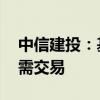 中信建投：基建投资增速提升 建议关注扩内需交易