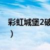 彩虹城堡2破解版jar下载（彩虹城堡2破解版）