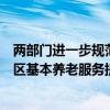 两部门进一步规范和加强中央专项彩票公益金支持居家和社区基本养老服务提升行动项目资金管理