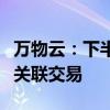 万物云：下半年会进一步主动降低与万科间的关联交易