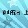 泰山石油：上半年净利润同比增长170.26%