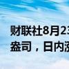 财联社8月23日电，现货黄金突破2500美元/盎司，日内涨0.64%。