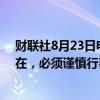 财联社8月23日电，欧洲央行的VUJCIC表示，风险依然存在，必须谨慎行事。