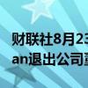 财联社8月23日电，英特尔称，确认Lip Bu Tan退出公司董事会。