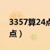 3357算24点怎么算加减乘除法（3357算24点）