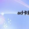 ad卡牌出装2024（ad卡牌）