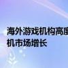 海外游戏机构高度评价《黑神话：悟空》：大获成功 刺激主机市场增长