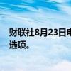 财联社8月23日电，苹果将为欧盟用户提供更多默认浏览器选项。