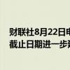 财联社8月22日电，正荣地产公告称，重组支持协议的最后截止日期进一步延长至8月29日。