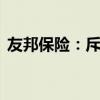 友邦保险：斥资约6278万港元回购115万股