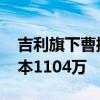 吉利旗下曹操出行在山西成立新公司 注册资本1104万