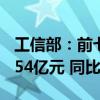 工信部：前七个月电信业务收入累计完成10354亿元 同比增长3%