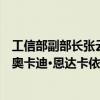 工信部副部长张云明见布隆迪通信、信息技术和媒体部长莱奥卡迪·恩达卡依萨巴