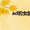 ad豹女的出装顺序（ap豹女出装）