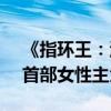 《指环王：洛汗之战》宣布12月13日上映：首部女性主角电影