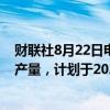 财联社8月22日电，埃及总理表示，埃及正在努力提升石油产量，计划于2025年开始实施。