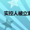 实控人被立案股价跌超15% 金城医药回应