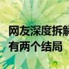 网友深度拆解《黑神话：悟空》游戏包：发现有两个结局