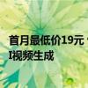 首月最低价19元 快手可灵AI全球会员体系正式上线：支持AI视频生成