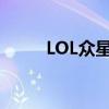 LOL众星之子皮肤（lol众星之子）