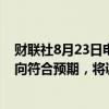 财联社8月23日电，日本央行行长植田和男表示，若经济走向符合预期，将调整政策。