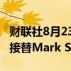 财联社8月23日电，雀巢任命Laurent Freixe接替Mark Schneider担任CEO。