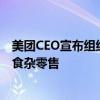 美团CEO宣布组织继续迭代：多个业务合并成软硬件服务与食杂零售