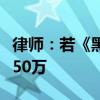 律师：若《黑神话：悟空》抄袭属实最高判赔50万