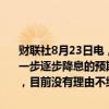 财联社8月23日电，欧洲央行管委卡扎克斯表示，欧元区通胀趋势与进一步逐步降息的预期一致。欧洲央行的预测假设今年将再进行两次降息，目前没有理由不继续执行这一计划。