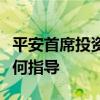 平安首席投资官邓斌：对债券投资没有接到任何指导