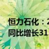 恒力石化：2024年上半年净利润40.18亿元 同比增长31.77%