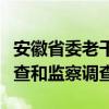 安徽省委老干部局原巡视员汪文庆接受纪律审查和监察调查