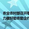 农业农村部召开稳定奶牛、肉牛生产视频调度会强调 迅速有力做好助农助企纾困工作