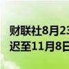 财联社8月23日电，土耳其央行将通胀报告推迟至11月8日发布。