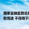 国家金融监管总局：小额贷款公司应当与借款人明确约定贷款用途 不得用于以股票、债券、期货等金融投资