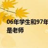 06年学生和97年老师坐一起像班主任 网友：根本分不清谁是老师