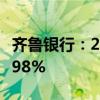 齐鲁银行：2024年上半年净利润同比增长16.98%