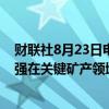 财联社8月23日电，美国与阿根廷签署谅解备忘录，双方加强在关键矿产领域的合作。