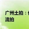 广州土拍：优质地块依旧不温不火 荔湾宅地流拍