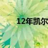 12年凯尔特人阵容（凯尔特人阵容）