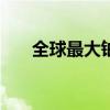 全球最大铀矿商大砍2025年产量目标