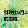 财联社8月23日电，韩国下周将宣布促进消费的措施。