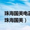 珠海国美电器的在珠海地区的配送中心属于（珠海国美）