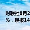 财联社8月23日电，美元兑日元日内跌超0.5%，现报145.57。