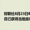 财联社8月23日电，意大利油企埃尼集团表示，两个印尼项目已获得当地政府的批准。