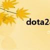 dota2小歪简称（dota2小歪）