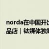 norda在中国开出线上旗舰店，预计明年上半年开出完整单品店｜钛媒体独家