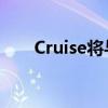 Cruise将与优步提供无人驾驶出租车