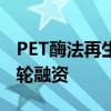 PET酶法再生企业源天生物完成天使及Pre-A轮融资