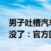 男子吐槽汽车充电1分钟估价7.8万 一套房子没了：官方回应